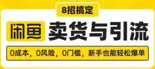 闲鱼怎么卖货？8招搞定，闲鱼卖货与引流，新手也能轻松爆单-课程网