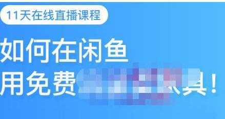 千航《如何在闲鱼用免费流量卖家具》闲鱼平台三大赚钱玩法-课程网