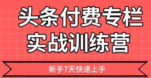 【头条上手】头条付费专栏实战训练营-课程网