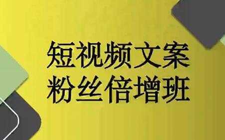 阳洋《短视频文案粉丝倍增班》培训课程视频-课程网