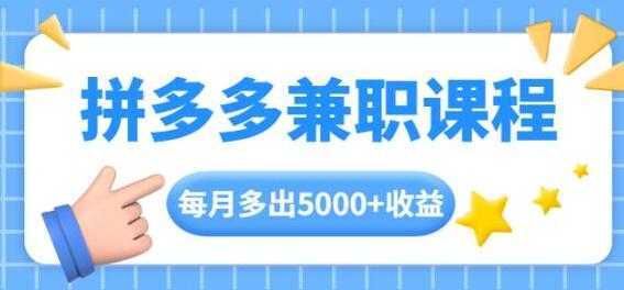 拼多多兼职项目，每天操作2小时，月入5000+ 手机操作即可-课程网