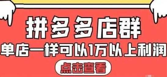 大凯电商《拼多多店群运营》单店一样可以产出1万5以上利润-课程网