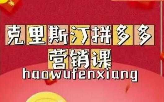 克里斯汀《拼多多运营课》适合小白初涉平台，低成本入门-课程网