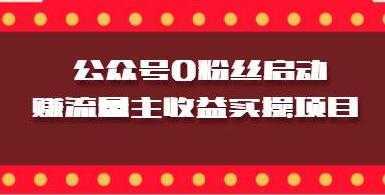 微信公众号0粉丝启动赚流量主收益实操项目-课程网