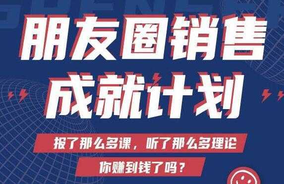 Spenser绝杀文案《朋友圈销售”成就计划'》教你打通微信赚钱生态-课程网