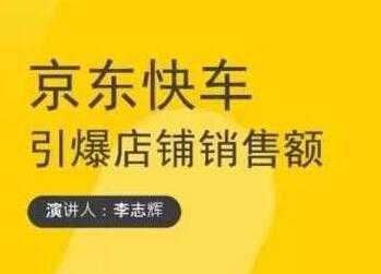 玺承云学堂《京东快车与搜索最新玩法》四个维度抢占红利，引爆京东平台-课程网