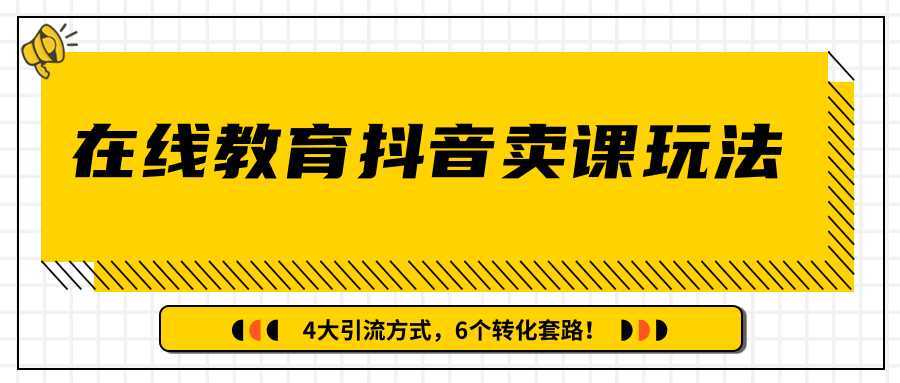 多帐号矩阵运营，狂薅1000W粉丝，在线教育抖音卖课套路玩法！（共3节视频）-课程网