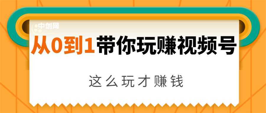 从0到1带你玩赚视频号：这么玩才赚钱，日引流500+日收入1000+核心玩法-课程网