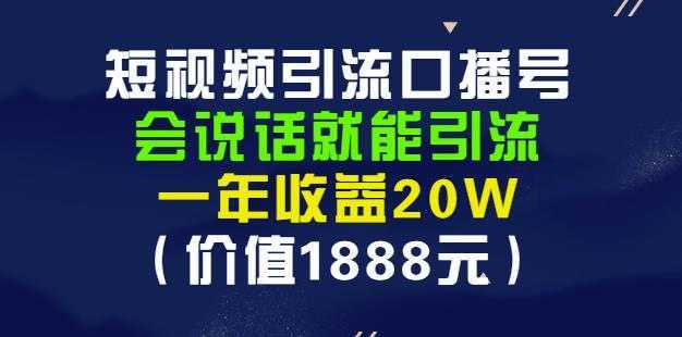 安妈·短视频引流口播号，会说话就能引流，一年收益20W（价值1888元）-课程网