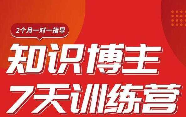 陈江雄知识博主7天训练营，从0开始学知识博主带货【视频课程】价值2480元-课程网