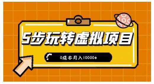 新手小白只需5步，即可玩转虚拟项目，0成本月入10000+【视频课程】-课程网