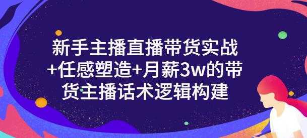 图片[1]-一群宝宝·新手主播直播带货实战+信任感塑造+月薪3w的带货主播话术逻辑构建-课程网