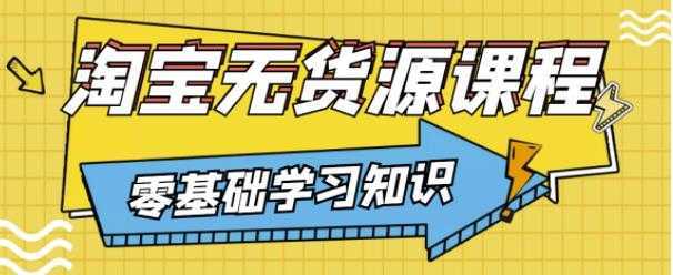 兽爷解惑·淘宝无货源课程，有手就行，只要认字，小学生也可以学会-课程网