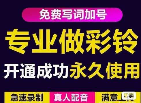 图片[1]-三网企业彩铃制作养老项目，闲鱼一单赚30-200不等，简单好做-课程网