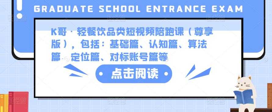 图片[1]-K哥·轻餐饮品类短视频陪跑课（尊享版），包括：基础篇、认知篇、算法篇、定位篇、对标账号篇等-课程网