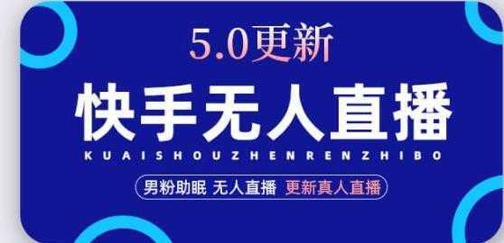 快手无人直播5.0，暴力1小时收益2000+丨更新真人直播玩法-课程网