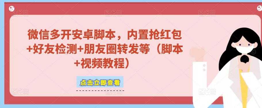 图片[1]-微信多开脚本，内置抢红包+好友检测+朋友圈转发等（安卓脚本+视频教程）-课程网