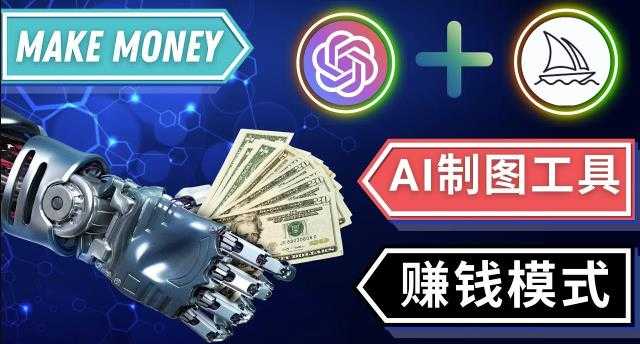 图片[1]-通过Midjourney,Dall E2等人工智能绘图工具3种赚钱方法操作简单无需基础-课程网