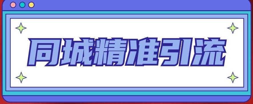 同城精准引流系列课程，1万本地粉胜过10万全网粉-课程网