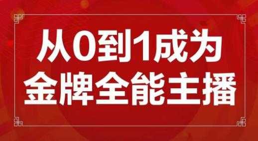 图片[1]-交个朋友主播新课，从0-1成为金牌全能主播，帮你在抖音赚到钱-课程网