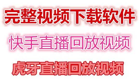 快手直播回放视频/虎牙直播回放视频完整下载(电脑软件+视频教程)-课程网