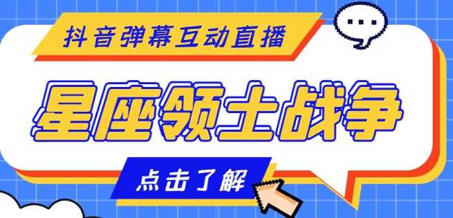 图片[1]-外面收费1980的星座领土战争互动直播，支持抖音【全套脚本+详细教程】-课程网