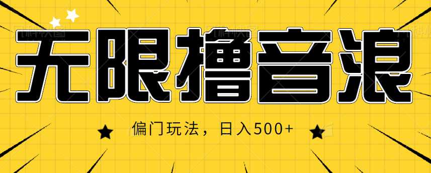 抖音直播无限撸音浪，简单可复制，偏门玩法，日入500+【视频教程】-课程网