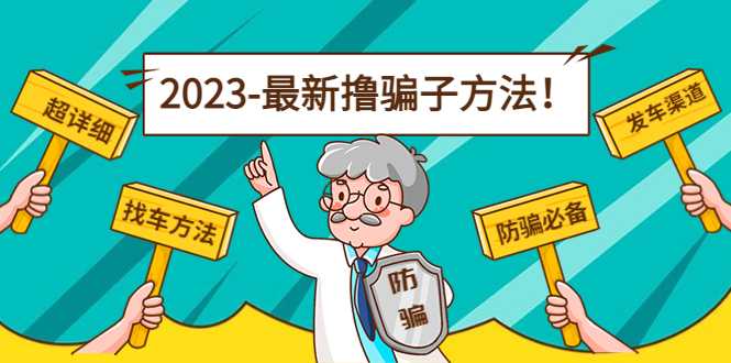 图片[1]-最新撸骗子方法日赚200+【11个超详细找车方法+发车渠道】-课程网