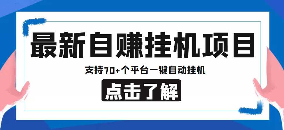 图片[1]-【低保项目】最新自赚安卓手机阅读挂机项目，支持70+个平台 一键自动挂机-课程网