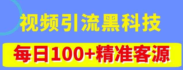 图片[1]-视频引流黑科技玩法，不花钱推广，视频播放量达到100万+，每日100+精准客源-课程网