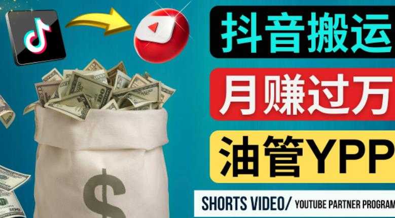 图片[1]-如何使用正确的方法搬运抖音视频到YouTube Shorts，月赚过万-课程网