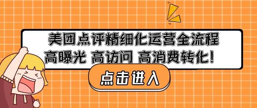 美团点评精细化运营全流程：高曝光高访问高消费转化-课程网