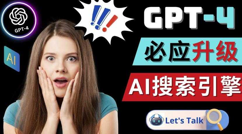 图片[1]-Openai GPT-4横空出世-微软Bing整合强大的GPT-4语言模型-课程网