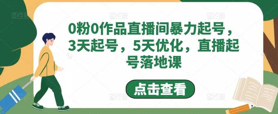 图片[1]-0粉0作品直播间暴力起号，3天起号，5天优化，直播起号落地课-课程网