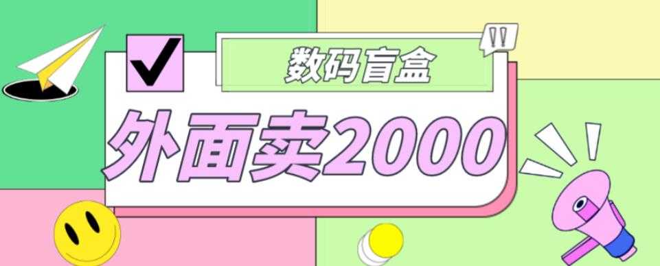 图片[1]-外面卖188抖音最火数码盲盒项目，自己搭建自己玩【全套源码+详细教程】-课程网