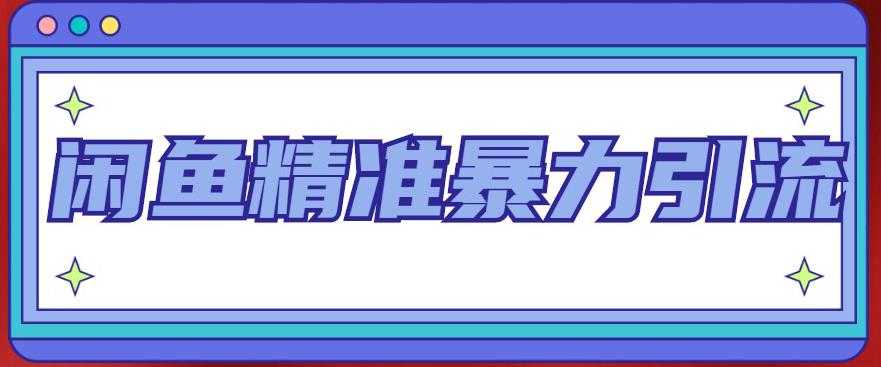 闲鱼精准暴力引流全系列课程，每天被动精准引流100+粉丝-课程网