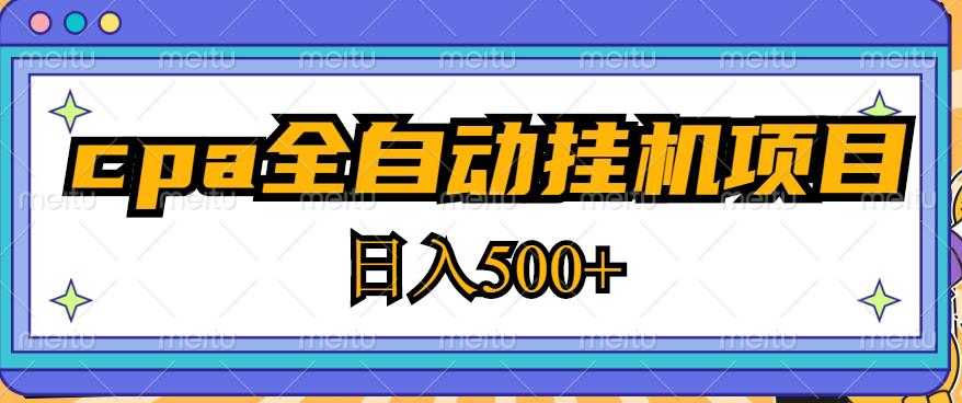 2023最新cpa全自动挂机项目，玩法简单，轻松日入500+【教程+软件】-课程网