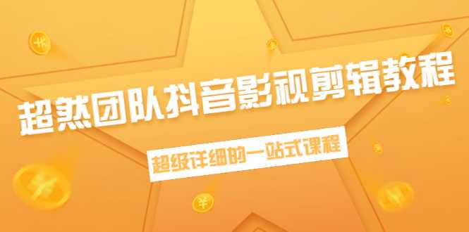 图片[1]-超然团队抖音影视剪辑教程：新手养号、素材查找、音乐配置、上热门等超详细-课程网