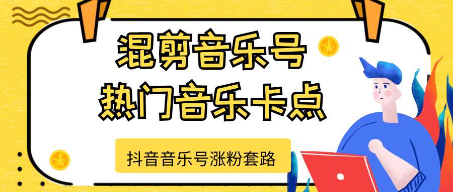 图片[1]-抖音音乐号涨粉套路，音乐号涨粉之混剪音乐号【热门音乐卡点】-课程网