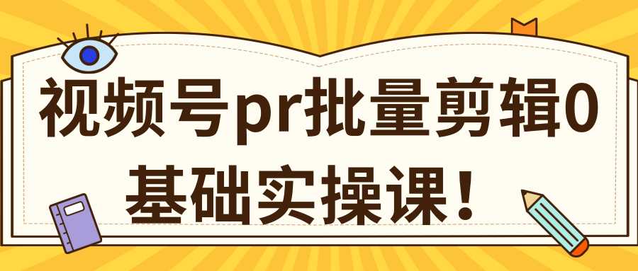 图片[1]-视频号PR批量剪辑0基础实操课，PR批量处理伪原创一分钟一个视频【共2节】-课程网