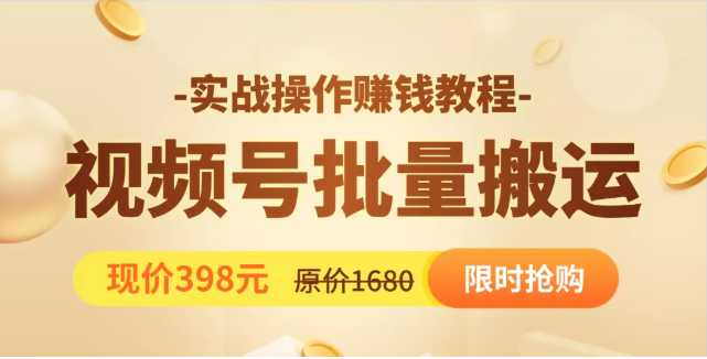 视频号批量运营实战教程，让你一天创作100个高质量视频，日引5W+流量-课程网