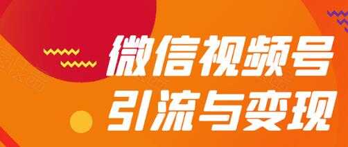 微信视频号引流与变现全方位玩法：多种盈利模式月入过万-课程网