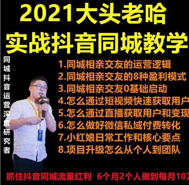 2021 大头老哈实战抖音同城相亲交友教学，抓住抖音同城流量红利，每月 10 万收入-课程网