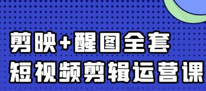 图片[1]-大宾老师：短视频剪辑运营实操班，0基础教学七天入门到精通-课程网