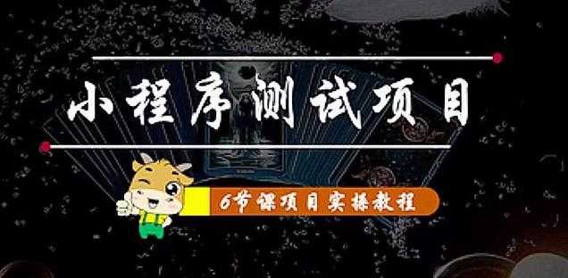 小程序测试项目：从星图、搞笑、网易云、实拍、单品爆破教你通过抖推猫小程序变现-课程网