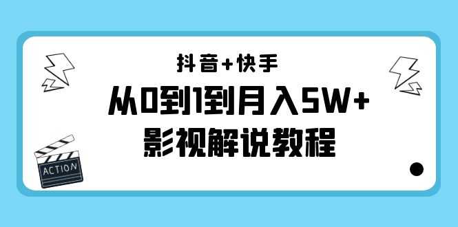 图片[1]-抖音+快手从0到1到月入5W+影视解说教程（更新11月份）-价值999元-课程网