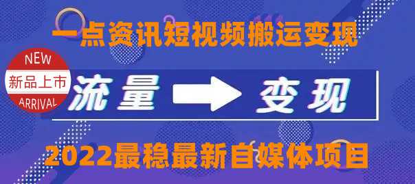 一点资讯自媒体变现玩法搬运课程，外面真实收费4980元-课程网