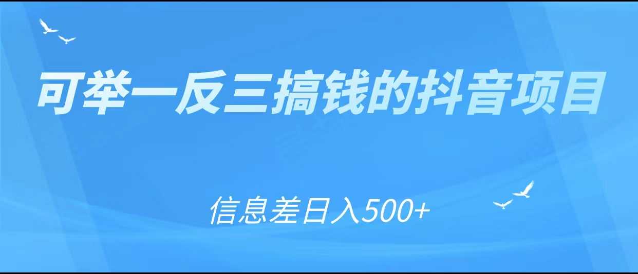 图片[1]-可举一反三搞钱的抖音项目，利用信息差日入500+-课程网