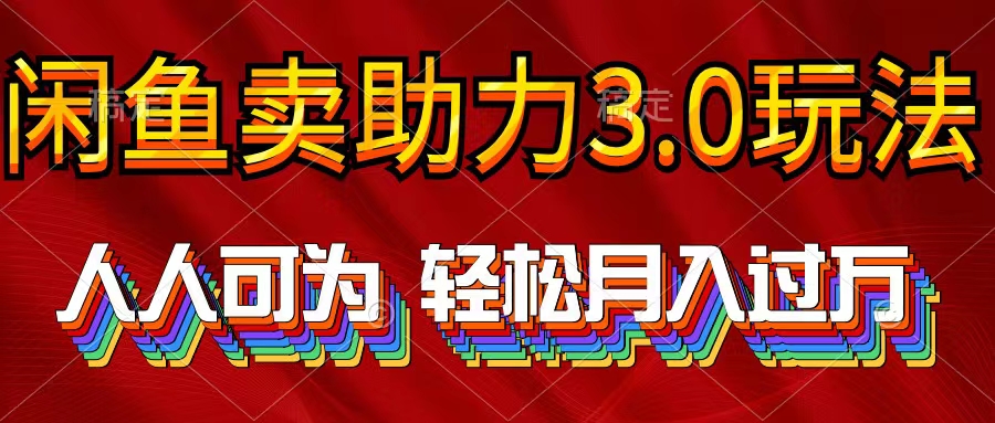 2024年淘宝闲鱼助推3.0游戏玩法 人人可为 轻轻松松月入了万-课程网