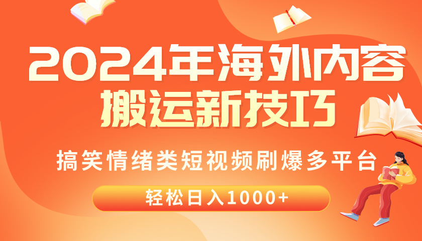 2024年海外内容搬运技巧，搞笑情绪类短视频刷爆多平台，轻松日入千元-课程网